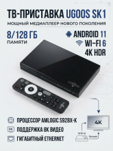 ТВ-приставка Ugoos SK1 8/128 Гб Amlogic S928X-K WiFi 6, Android 11