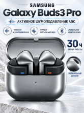 Наушники Samsung Galaxy Buds3 Pro с активным шумоподавлением (ANC), Silver/Cеребристый