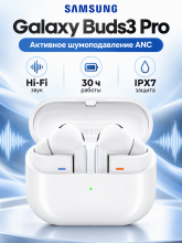 Наушники Samsung Galaxy Buds3 Pro с активным шумоподавлением (ANC), White/Белый