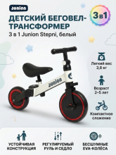 Детский беговел-трансформер 3 в 1 Junion Stepni велосипед, белый