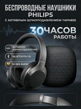 Беспроводные наушники Philips TAPH805 с активным шумоподавлением черный
