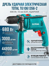 Дрель электрическая ударная TOTAL TG1061356-2 680Вт