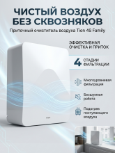 Приточный очиститель воздуха/Бризер Tion 4S Family