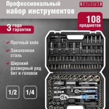 Набор автомобильных инструментов Tamirat 91 131 TTTA-In05, 108 предметов, трещотки на 72 зубца