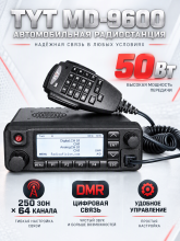 Автомобильная радиостанция TYT MD-9600, 250 зон по 64 канала, 50Вт, черная