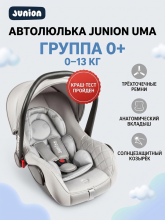 Автолюлька Junion Uma группа 0+ (0-13 кг), трёхточечные ремни безопасности, серый