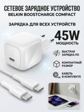 Сетевое зарядное устройство Belkin BoostCharge Compact USB-C PD 45W Wall Charger+ кабель Type-C, белый (WCA013kq1MWH-B6)