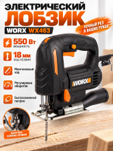 Электрический лобзик WORX WX463, 550Вт, 230В, хода лезвия 18 мм