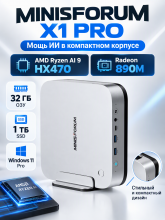 Компьютер MinisForum X1 PRO AMD Ryzen AI 9 HX470/32GB/1TB SSD/Radeon 890M/Windows 11 Pro, серебристый