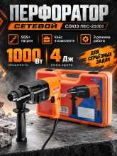 Перфоратор сетевой SDS Plus Союз ПЕС-25101, 1000 Вт, 4 Дж, оранжевый
