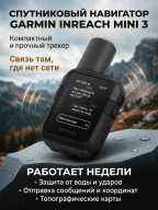 Навигатор Garmin inReach Mini 3, Black/Черный