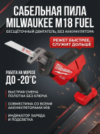 Сабельная пила Milwaukee M18 Fuel 2719-20/FHZ-0, красный/черный