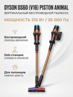Пылесос вертикальный Dyson DS60 (V16) Piston Animal с док станцией SV53А