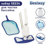 Набор для чистки бассейна Bestway 58234 (вакуумный очиститель, сачок, ручка 279см, шланг 7.5м)