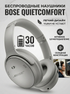 Беспроводные наушники Bose QuietComfort Headphones Moonlight Grey/Серый