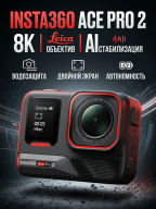 Экшен-камера Insta360 Ace Pro 2 Single Battery Bundle, разрешение 8K, сенсор 48 Мп, влагозащита