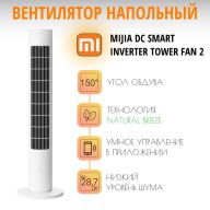 Напольный вентилятор Xiaomi Mijia DC Inverter Tower Fan 2 CN, белый (BPTS02DM)