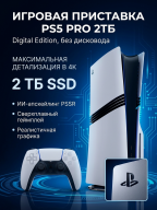 Игровая приставка Sony PlayStation 5 Pro 2ТБ (без дисковода)