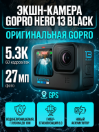 Экшн-камера GoPro HERO 13 Black, видео 5.3K 60fps, фото 27 МП, GPS, водонепроницаемая
