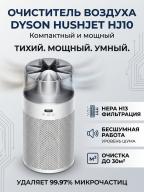 Очиститель воздуха Dyson HushJet Purifier Compact HJ10, White/Silver