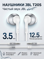 Наушники JBL T205, хром