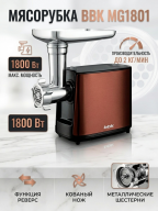 Мясорубка BBK MG1801 медный/черный, мощность 250 Вт, реверс, насадки для колбасок и кеббе