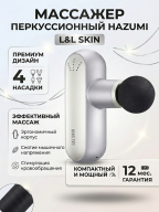 Перкуссионный массажер L&L SKIN Hazumi, серебристый
