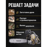 Бензиновая цепная пила Nocord NS-5218, 52 см3, шина 45 см, шаг 0,325, паз 1,5 мм, 72 зв