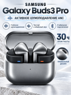 Наушники Samsung Galaxy Buds3 Pro с активным шумоподавлением (ANC), Silver/Cеребристый