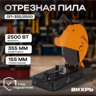 Отрезная пила Вихрь ОП-355/2200, 2500 Вт